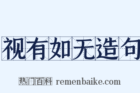 视有如无造句是什么意思的图片